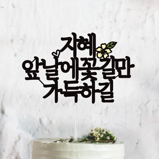 써봄토퍼 앞날에 꽃길만 가득하길 생일 케이크토퍼