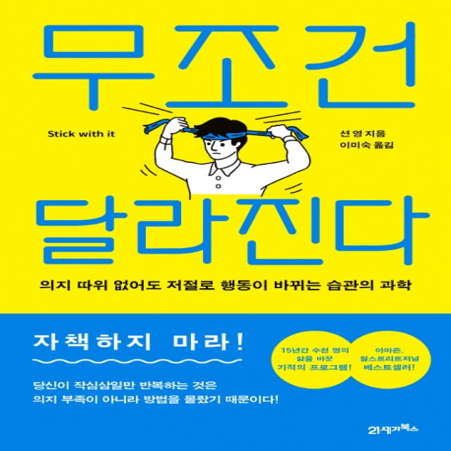 무조건 달라진다:의지 따위 없어도 저절로 행동이 바뀌는 습관의 과학, 21세기북스