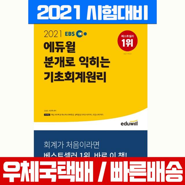 에듀윌 2021 EBS 분개로 익히는 기초회계원리 시험 책 교재