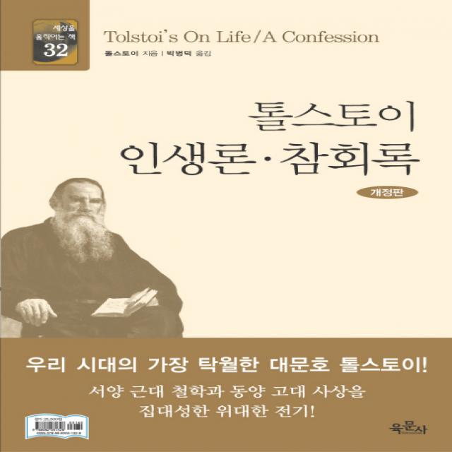 톨스토이 인생론 참회록, 육문사