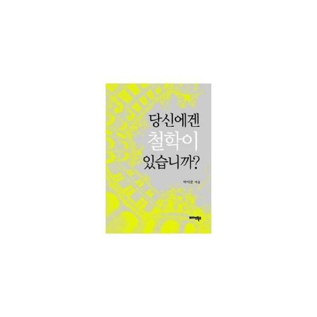 밀크북_2 당신에겐 철학이 있습니까 보급판 문고본, One color | One Size@1