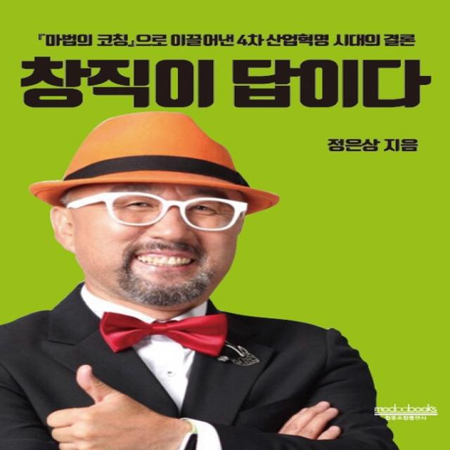 창직이 답이다:'마법의 코칭'으로 이끌어낸 4차 산업혁명 시대의 결론, 모두북스협동조합출판사