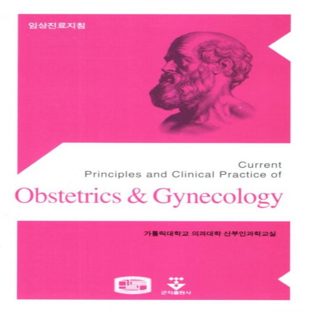 Obstetrics Gynecology(임상진료지침 산부인과), 군자출판사