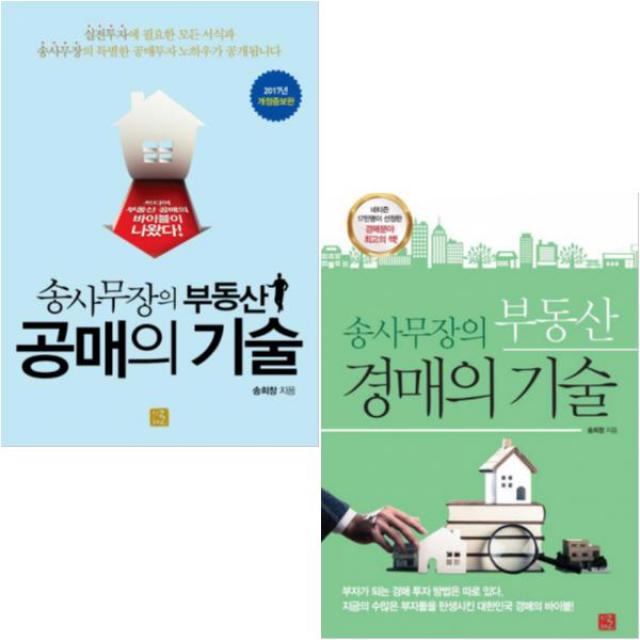 송사무장의 부동산 공매의 기술 + 송사무장의 부동산 경매의 기술 [전2권]