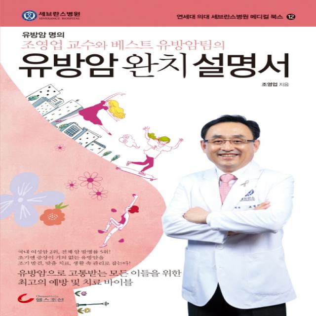 유방암 완치 설명서:유방암 명의 조영업 교수와 베스트 유방암팀의, 헬스조선