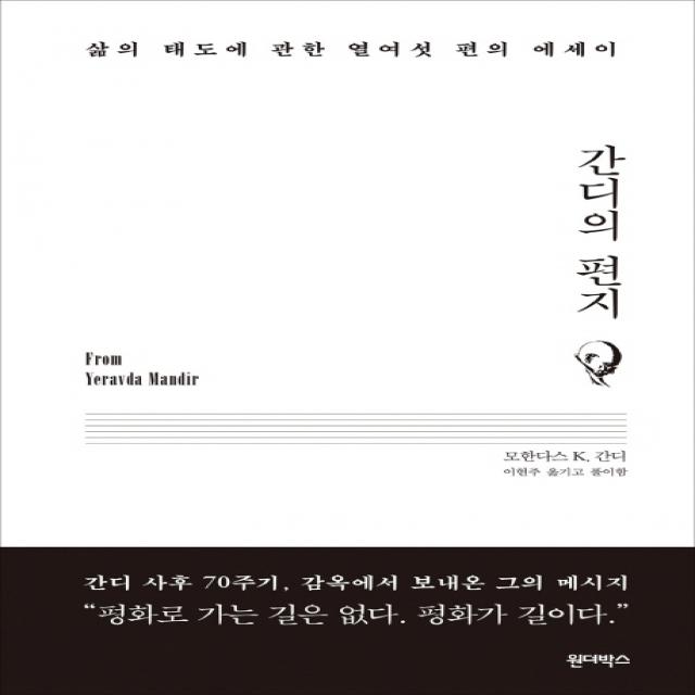 간디의 편지:삶의 태도에 관한 열여섯 편의 에세이, 원더박스