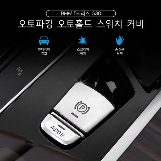 CH스토어 BMW G30 모던 오토파킹 오토홀드 스위치 커버 차량용 몰딩용품