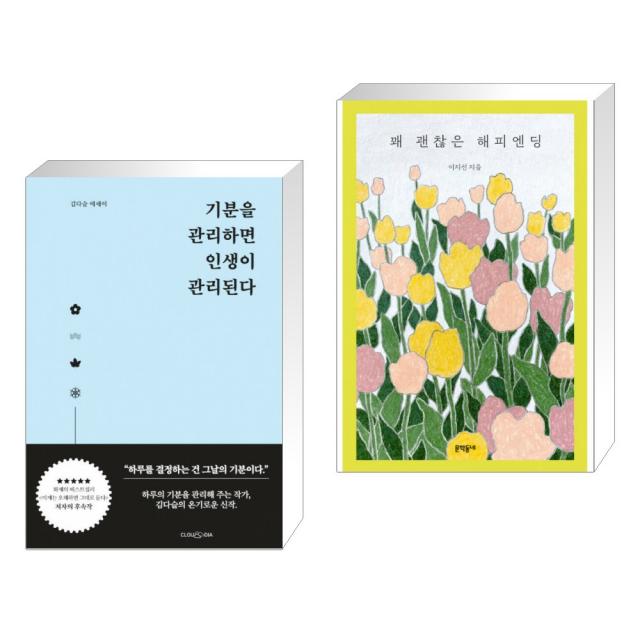 기분을 관리하면 인생이 관리된다 + 꽤 괜찮은 해피엔딩 (전2권), 단일상품