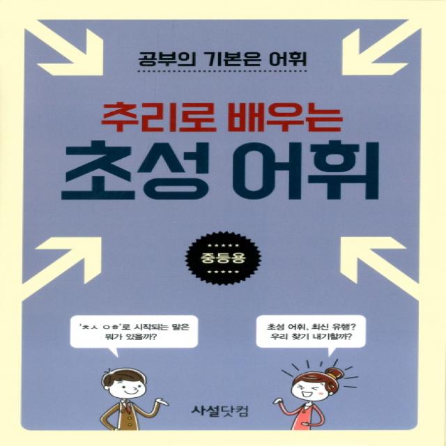 추리로 배우는 초성 어휘(중등용):공부의 기본은 어휘, 사설닷컴