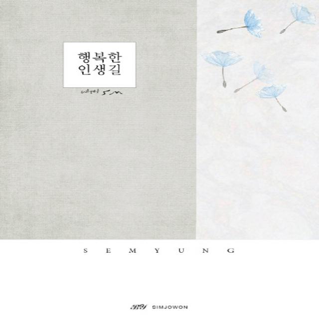 행복한 인생길 심조원ht출판사