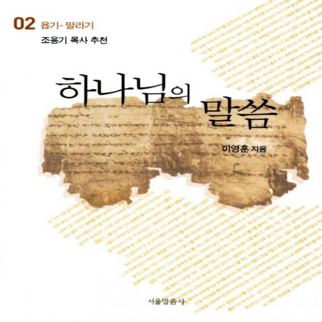 하나님의 말씀. 2: 욥기 말라기, 서울말씀사