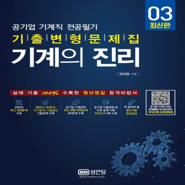 기계의 진리 3:공기업 기계직 전공필기 기출변형문제집, 성안당