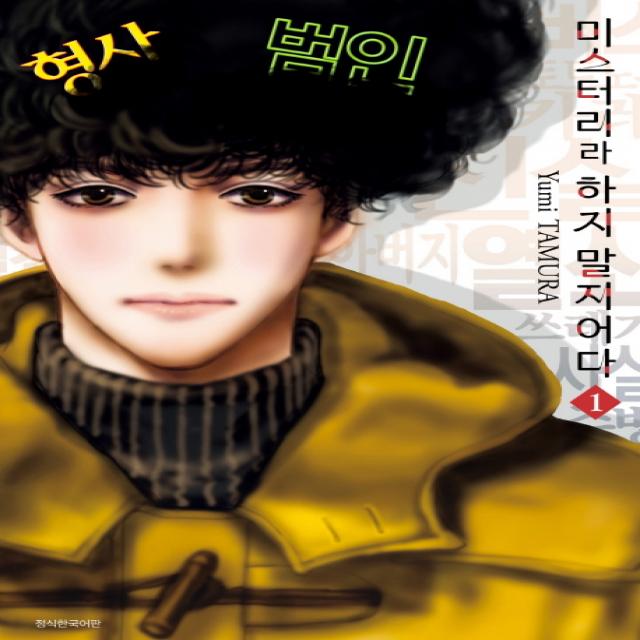 미스터리라 하지 말지어다. 1, 서울미디어코믹스(서울문화사)