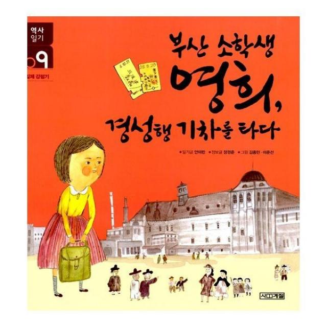 밀크북_2 부산 소학생 영희 경성행 기차를 타다, One color | One Size@1