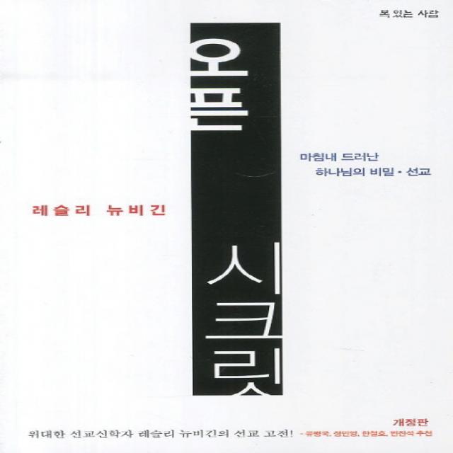 오픈 시크릿:마침내 드러난 하나님의 비밀 선교 복있는사람