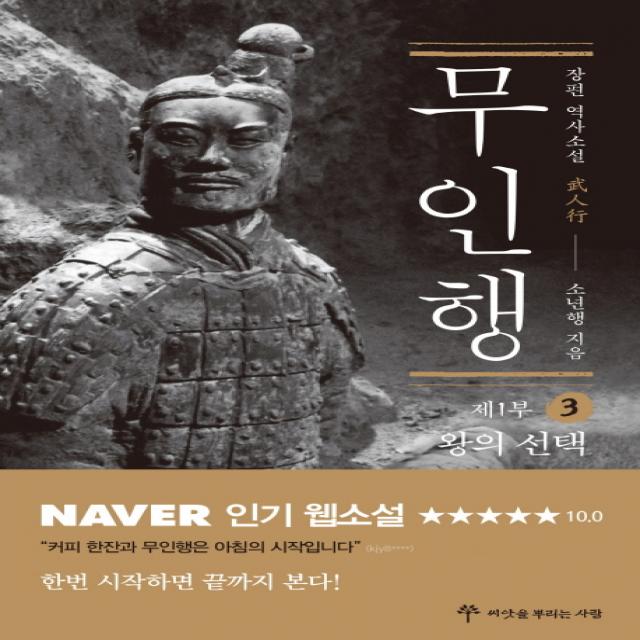 무인행 제1부. 3: 왕의 선택:장편 역사소설, 씨앗을뿌리는사람