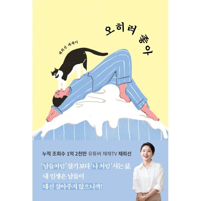 오히려 좋아:채희선 에세이, 부크럼, 채희선