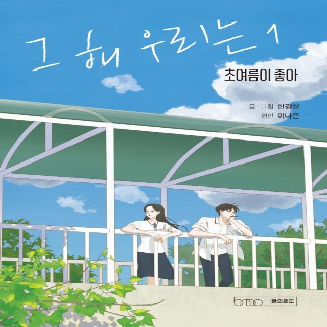 그 해 우리는 1:초여름이 좋아, 글의온도