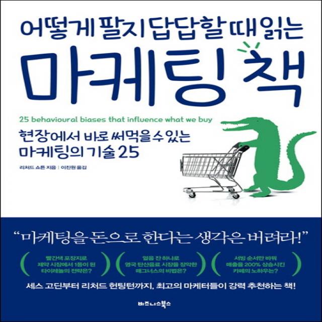 어떻게 팔지 답답할 때 읽는 마케팅 책 비즈니스북스