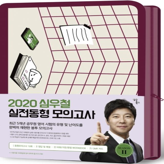 심우철 실전동형 모의고사 시즌. 2(2020):동형 모의고사 10회, 심슨북스