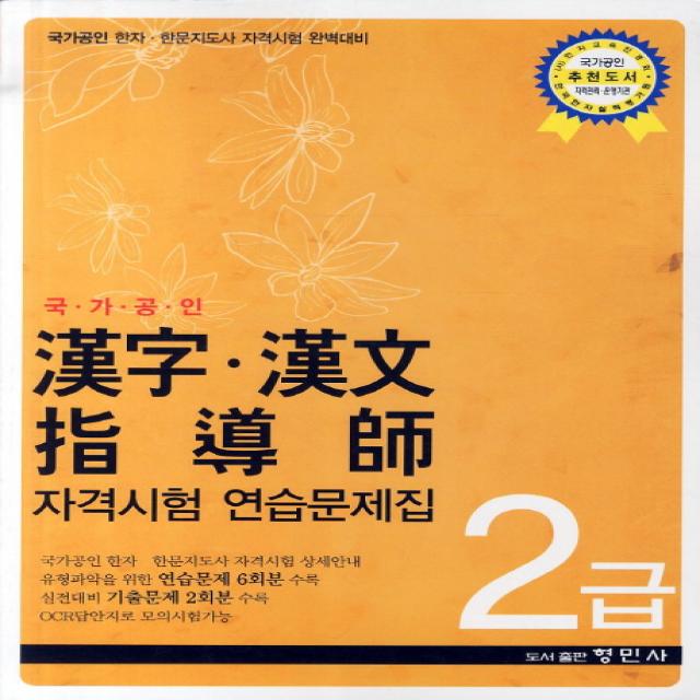 한자 한문 지도사 자격시험 연습문제집 2급(국가공인):국가공인 한자 한문지도사 자격시험 완벽대비, 형민사