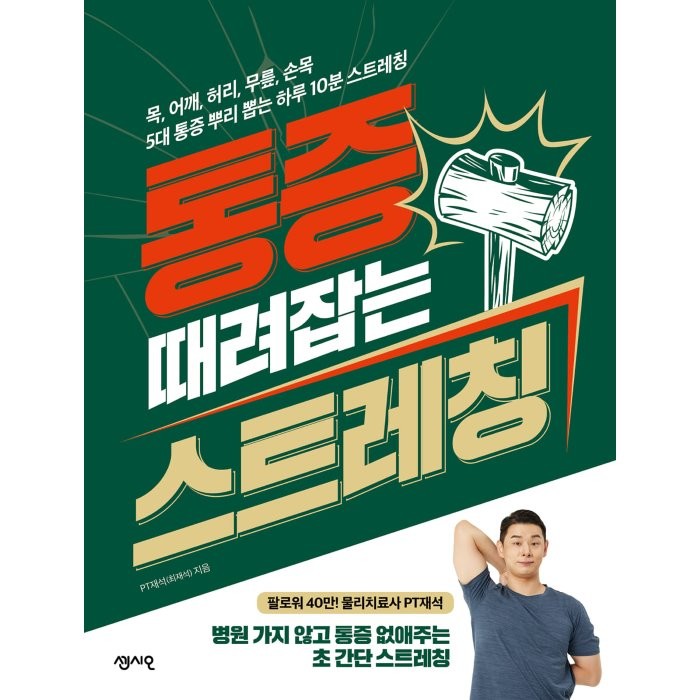 통증 때려잡는 스트레칭:목 어깨 허리 무릎 손목 5대 통증 뿌리 뽑는 하루 10분 스트레칭 센시오 최재석