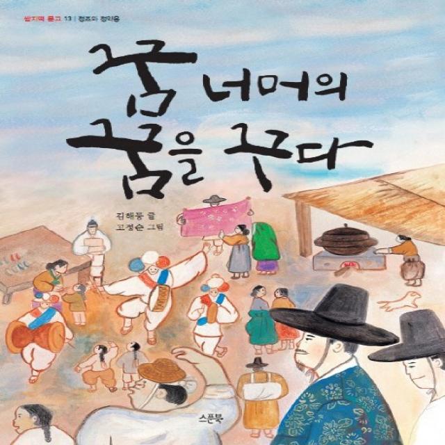 꿈 너머의 꿈을 꾸다:정조와 정약용 스푼북