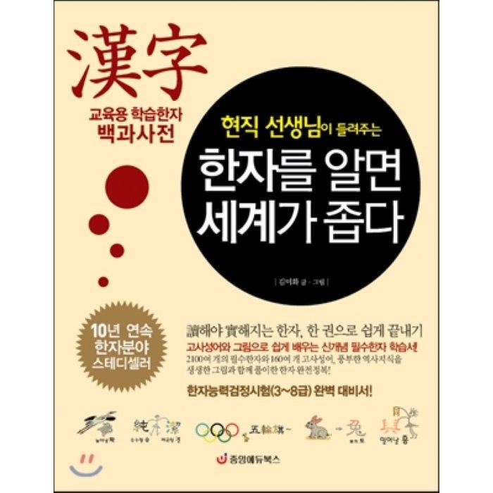 현직 선생님이 들려주는 한자를 알면 세계가 좁다:교육용 학습한자 백과사전, 중앙에듀북스