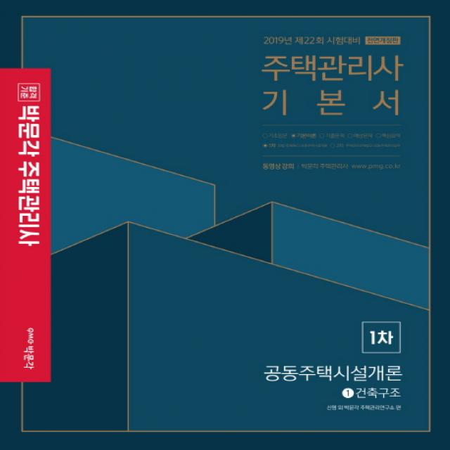 박문각 공공주택시설개론 기본서 (주택관리사 1차)(2019):제22회 시험대비