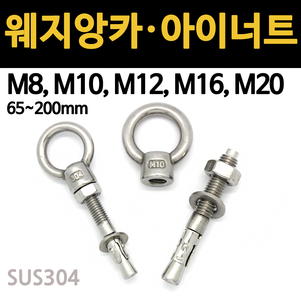 웨지 앙카 스텐 철 8mm 10mm 12mm 셋트 해먹 콘크리트 드릴 비트 아이너트 볼트 고리, 스텐 아이너트, M20