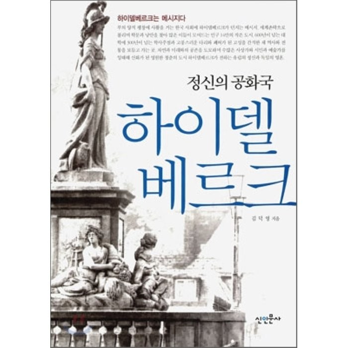 정신의 공화국 하이델베르크, 신인문사