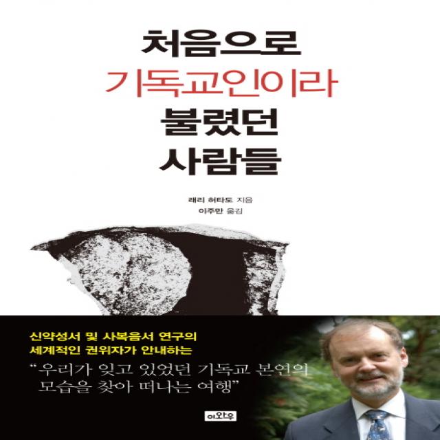 처음으로 기독교인이라 불렸던 사람들:기독교 본연의 모습을 찾아 떠나는 여행, 이와우