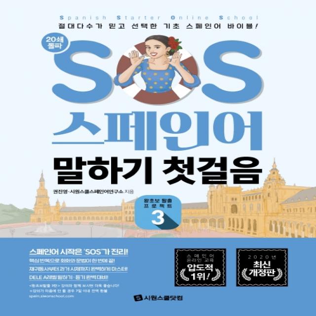 SOS 스페인어 말하기 첫걸음 3:절대다수가 믿고 선택한 기초 스페인어 바이블!, 시원스쿨닷컴