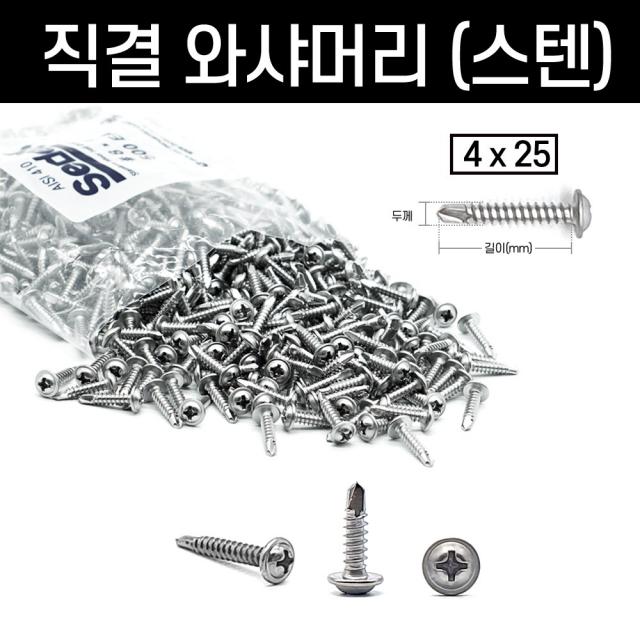 스텐 스덴 직결피스 봉지 와샤 접시 둥근 머리 나사 양날피스 봉지 판매, 직결 와샤머리(스텐), 직결 와샤머리(스텐) 4x25(500개)