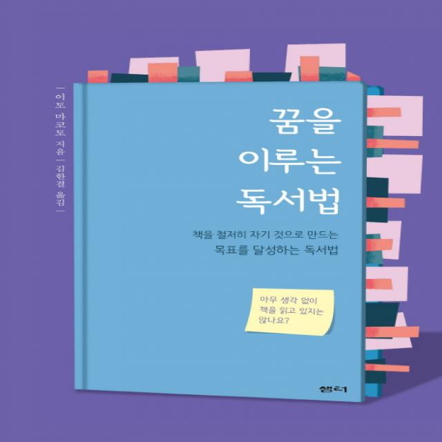 꿈을 이루는 독서법:책을 철저히 자기 것으로 만드는 목표를 달성하는 독서법, 샘터(샘터사)