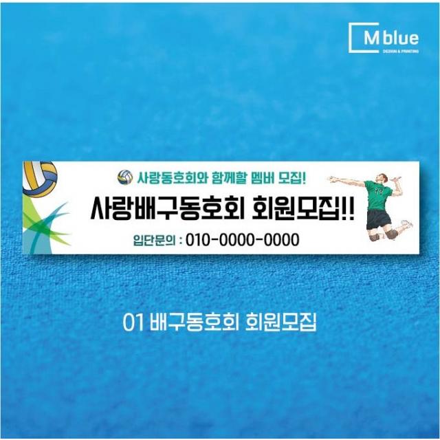 엠블루06 스포츠 배구 테니스 댄스스포츠 발레 요가 골프 피겨스케이트 복싱 폴댄스 축구 생활체육 동호회 회원모집 대회 행사 현수막 배구동호회회원모집