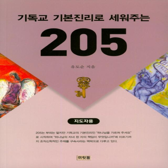 기독교 기본진리로 세워주는 205 (지도자용), 머릿돌