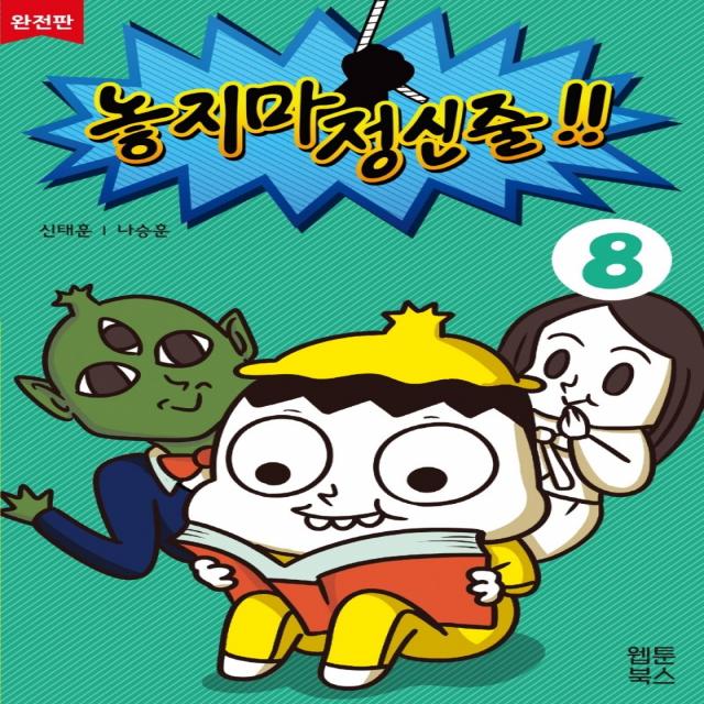 놓지마 정신줄 8(완전판), 웹툰북스