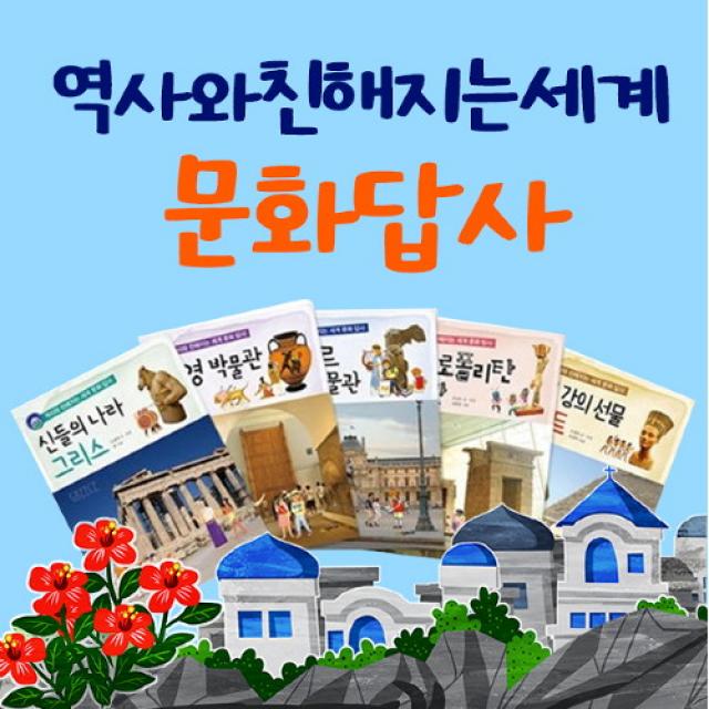 도서출판 아들과딸 시공주니어 역사와친해지는세계문화답사 전5권 /역사/초등역사/세계사그림책/초등세계사/, 단품없음