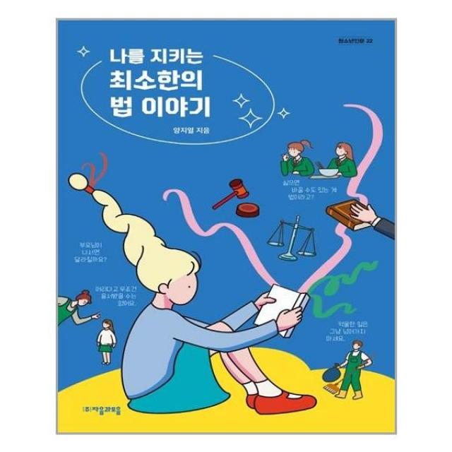 아이와함께 나를 지키는 최소한의 법 이야기 자음과모음 추천도서, 단일상품