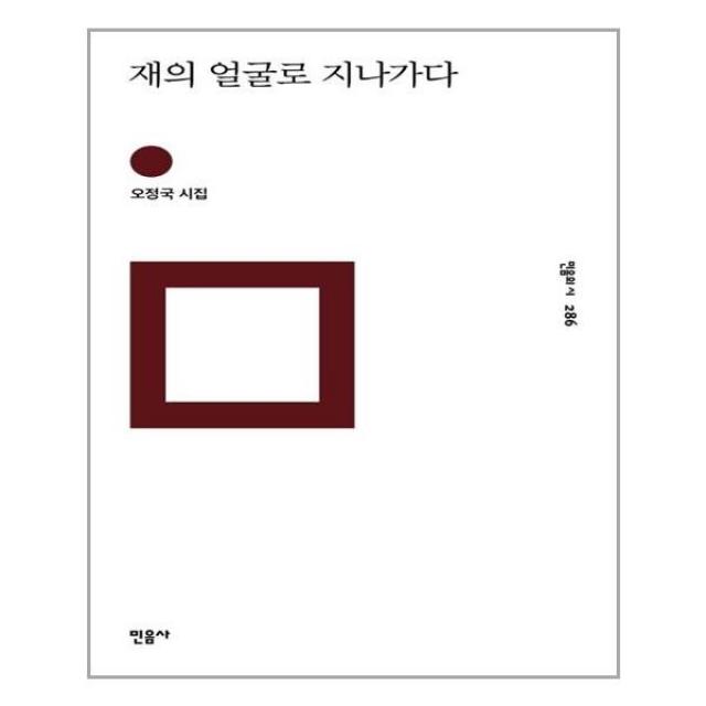 민음사 - 재의 얼굴로 지나가다, 단일상품