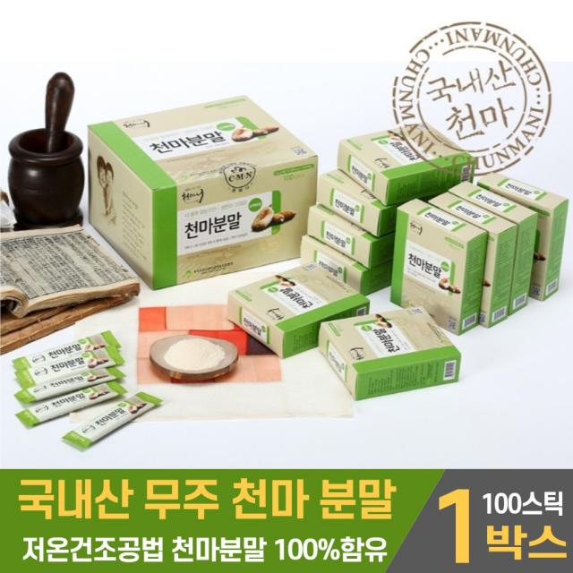 국내산 천마가루 천마 분말 스틱 100% 국산 무주 천마니 건천마 생천마 저온건조 공법 온가족 건강 지킴이 부모님 선물 100포, 1박스, 100스틱