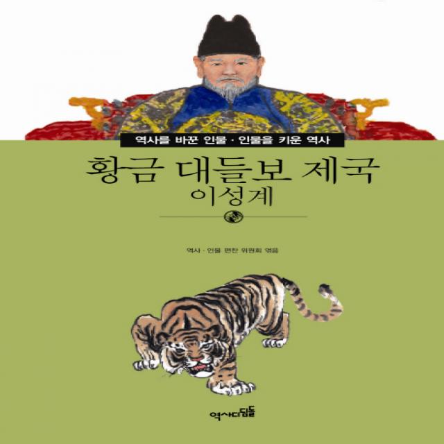 황금 대들보 제국: 이성계, 역사디딤돌