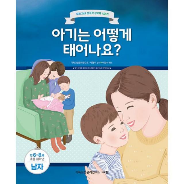 아기는 어떻게 태어나요? (남자) : 만 6-8세, 규장(규장문화사)