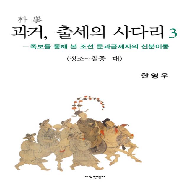 과거 출세의 사다리. 3: 정조 철종 대:족보를 통해 본 조선 문과급제자의 신분이동, 지식산업사