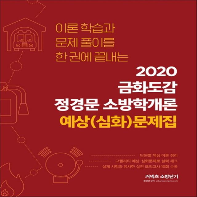 2020 금화도감 정경문 소방학개론 예상(심화)문제집 - 스프링 제본선택, 제본안함