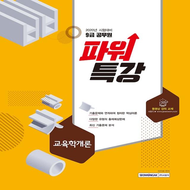 2020 9급 공무원 파워특강 - 교육학개론, 주식회사 서원각