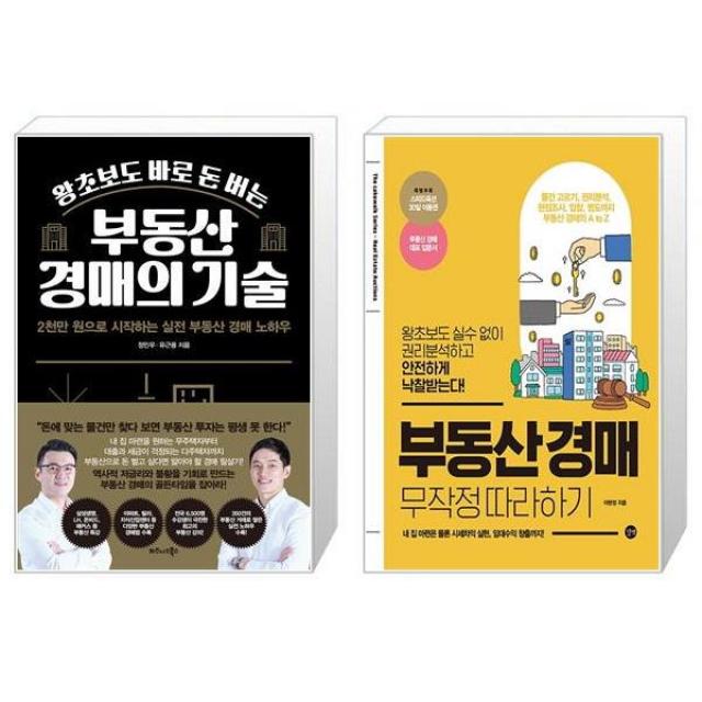 왕초보도 바로 돈 버는 부동산 경매의 기술 + 부동산 경매 무작정 따라하기 (마스크제공)