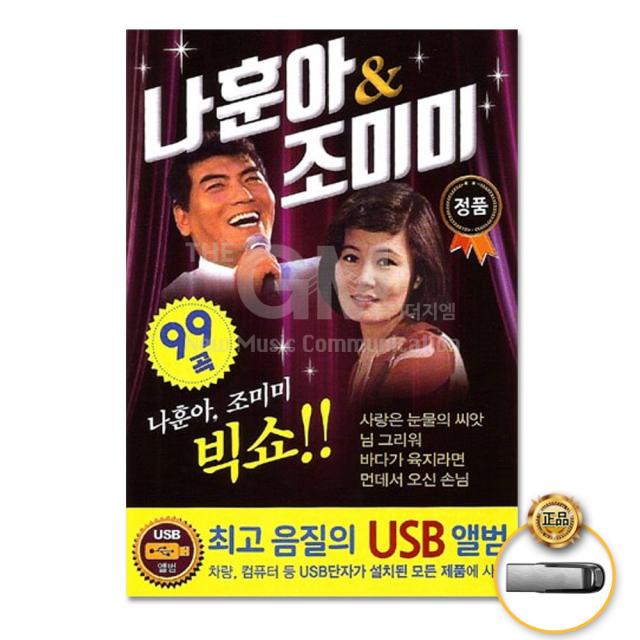 USB_나훈아+조미미-빅쇼99곡/사랑은눈물의씨앗/님그리워/바다가육지라면/두메산골/머나먼고향/눈으로만안녕/사은품CD증정