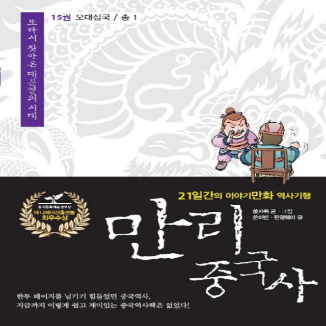 만리 중국사. 15: 오대십국 송(1):21일간의 이야기만화 역사 기행, 이담북스